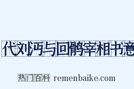 代刘沔与回鹘宰相书意是什么意思的图片